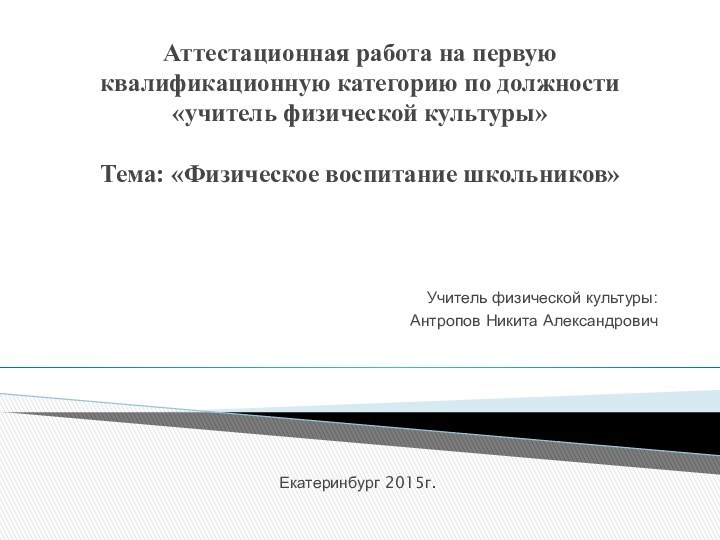 Аттестационная работа на первую квалификационную категорию по должности «учитель физической культуры»