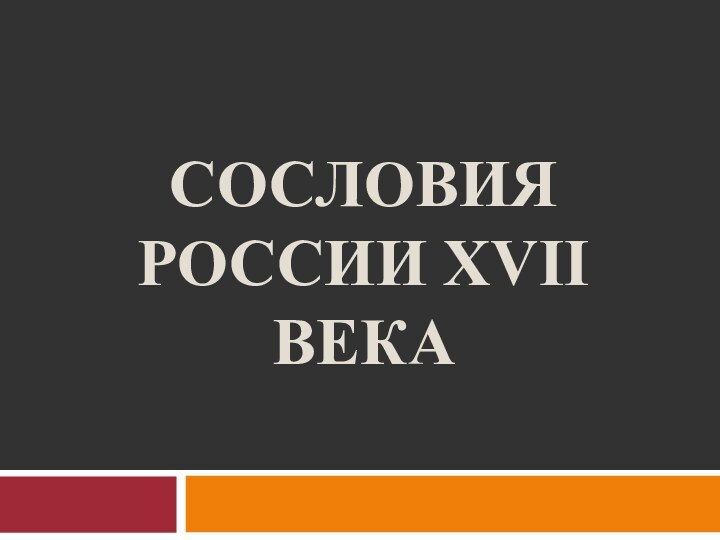 Сословия России XVII века