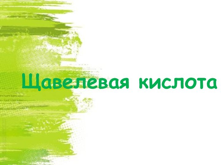 Щавелевая кислота