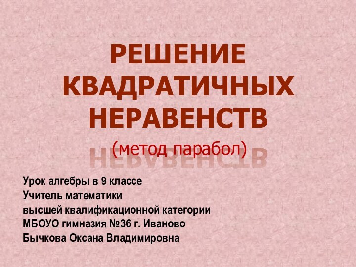 Решение квадратичных неравенствУрок алгебры в 9 классеУчитель математикивысшей квалификационной категории МБОУО гимназия