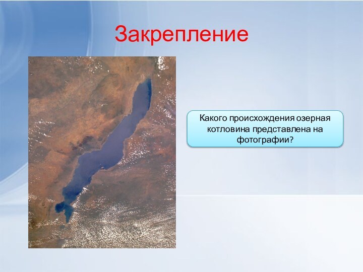 ЗакреплениеКакого происхождения озерная котловина представлена на фотографии?