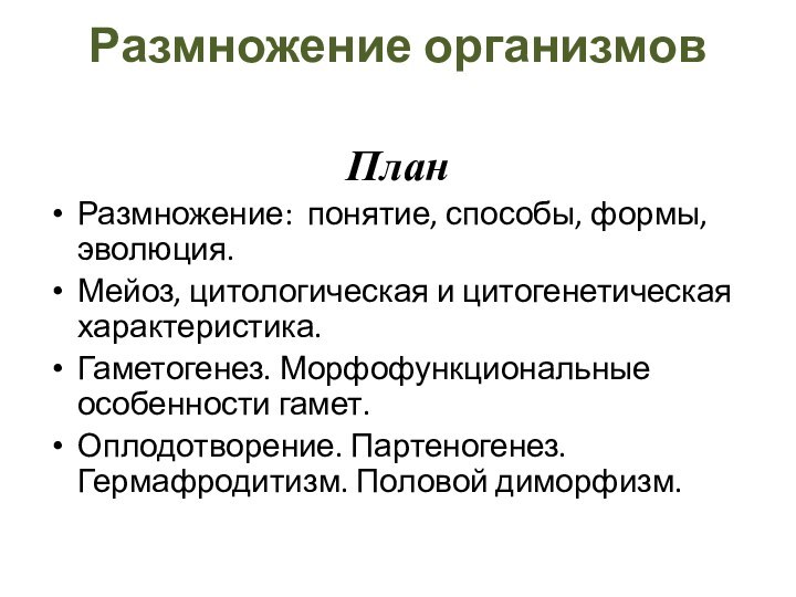 Размножение организмов ПланРазмножение: понятие, способы, формы, эволюция.Мейоз, цитологическая и цитогенетическая характеристика.Гаметогенез. Морфофункциональные