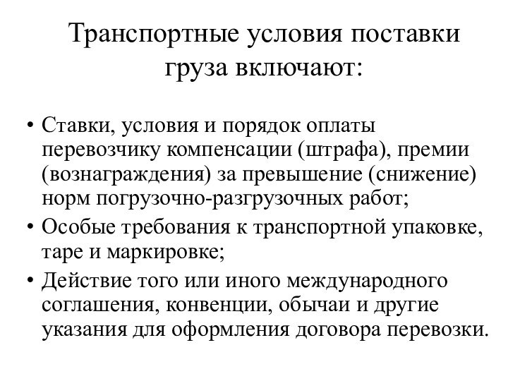 Транспортные условия поставки груза включают:Ставки, условия и порядок оплаты перевозчику компенсации (штрафа),