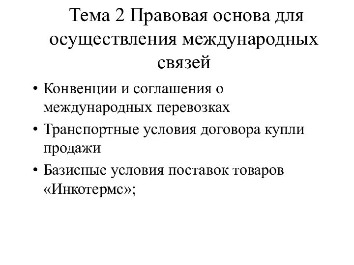 Тема 2 Правовая основа для осуществления международных связейКонвенции и соглашения о