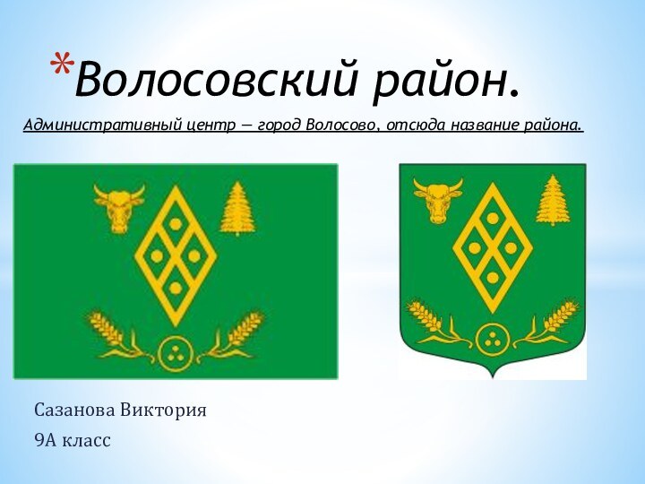 Сазанова Виктория9А классВолосовский район.Административный центр — город Волосово, отсюда название района.