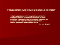 Государственный и муниципальный контракт