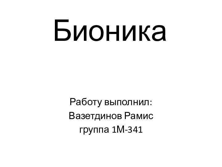 БионикаРаботу выполнил: Вазетдинов Рамис группа 1М-341