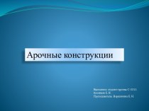 Арочные конструкции