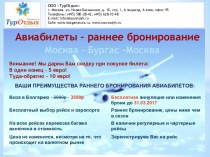 Авиабилеты – раннее бронирование