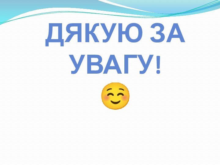 Дякую за увагу! 