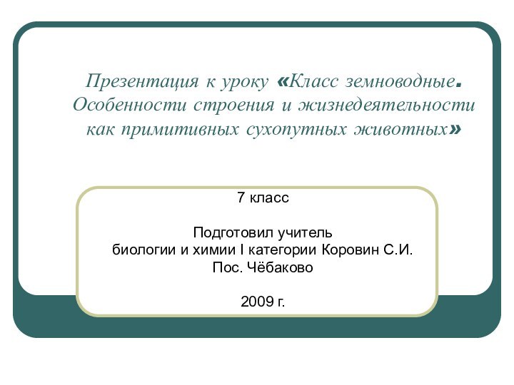 Презентация к уроку «Класс земноводные. Особенности строения и жизнедеятельности как примитивных сухопутных