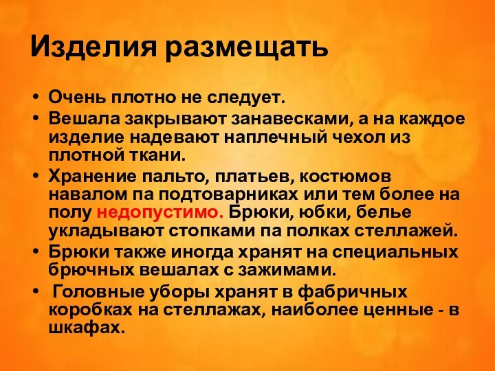 Изделия размещатьОчень плотно не следует. Вешала закрывают занавесками, а на каждое изделие