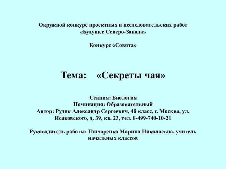 Окружной конкурс проектных и исследовательских работ «Будущее Северо-Запада»  Конкурс «Совята»