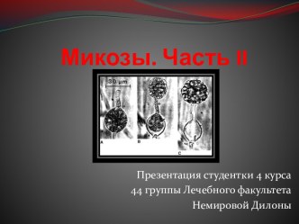 Микозы. Часть ii