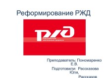 Реформирование РЖД