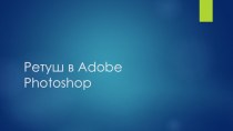 Ретуш в adobe photoshop