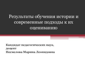 Результаты обучения истории и современные подходы к их оцениванию