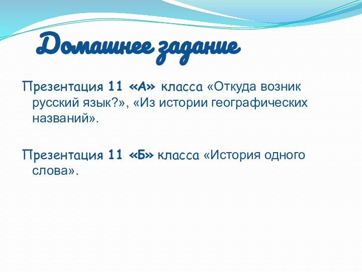 Презентация 11 «А» класса «Откуда возник русский язык?», «Из истории географических названий».Презентация