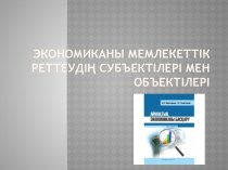 Экономиканы мемлекеттікреттеудің субъектілері мен объектілері