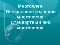 Многочлен. Вычисление значений многочлена. Стандартный вид многочлена