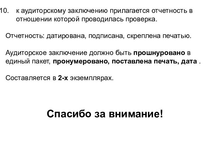 к аудиторскому заключению прилагается отчетность в отношении которой проводилась проверка. Отчетность: датирована,