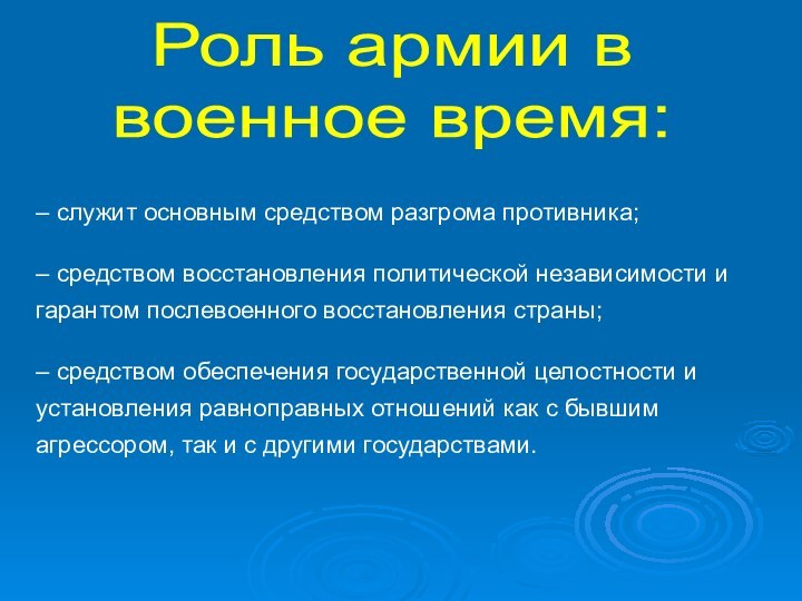 Роль армии ввоенное время:– служит основным средством разгрома противника;– средством восстановления политической