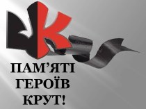 Памяти героев Крут