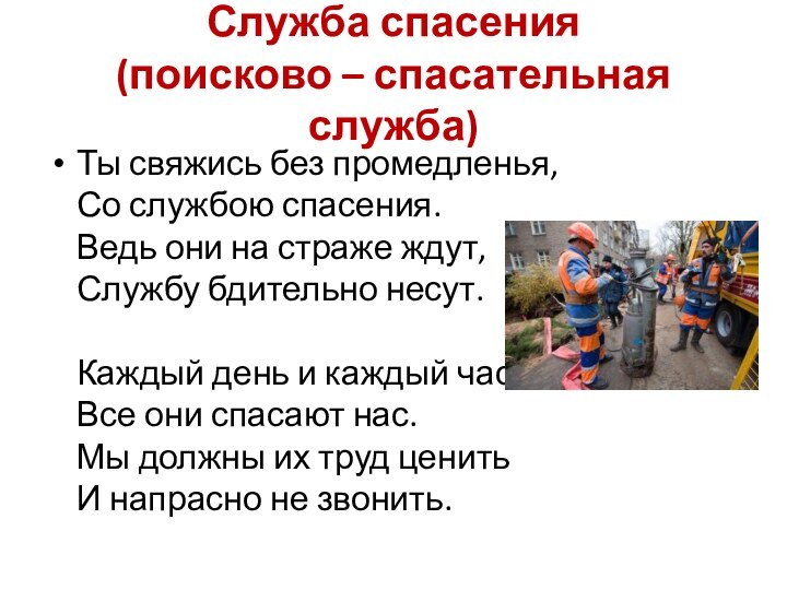 Служба спасения  (поисково – спасательная служба)Ты свяжись без промедленья, Со службою