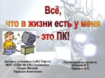 Всё, что в жизни есть у меня - это ПК!