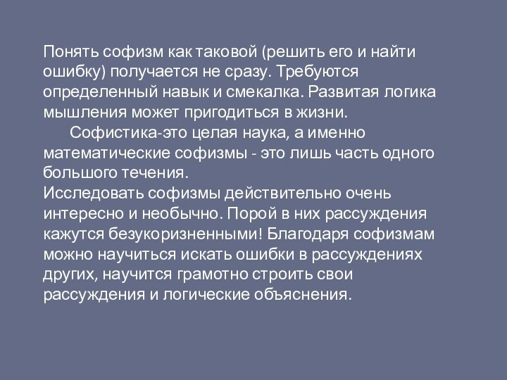 Понять софизм как таковой (решить его и найти ошибку) получается не сразу.