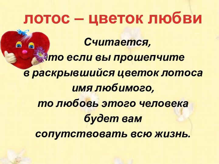 Считается, что если вы прошепчите в раскрывшийся цветок лотоса имя