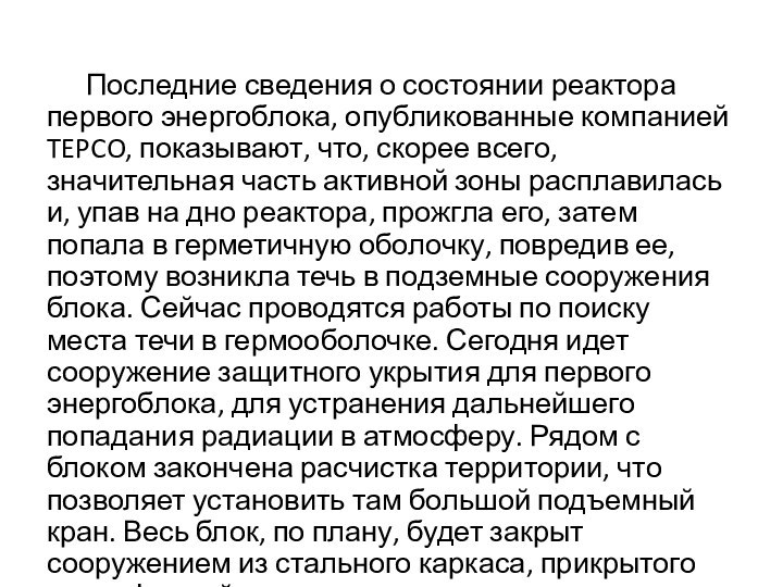 Последние сведения о состоянии реактора первого энергоблока, опубликованные компанией TEPCO, показывают, что,