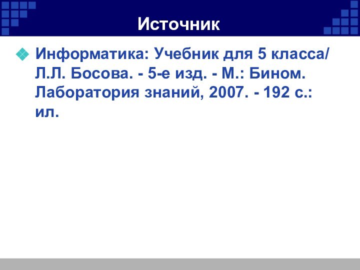 ИсточникИнформатика: Учебник для 5 класса/ Л.Л. Босова. - 5-е изд. - М.: