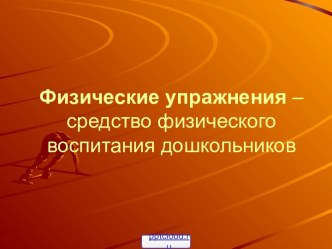 Физические упражнения