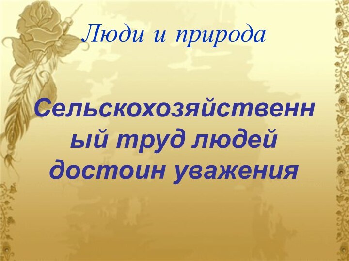 Люди и природаСельскохозяйственный труд людей достоин уважения