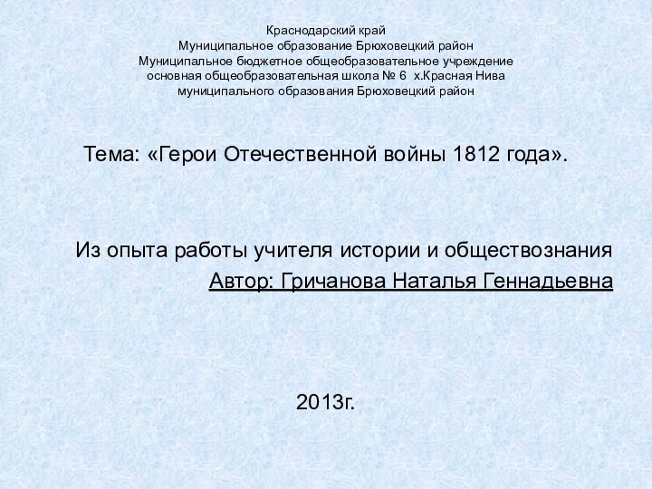 Краснодарский край Муниципальное образование Брюховецкий район Муниципальное бюджетное общеобразовательное учреждение основная общеобразовательная