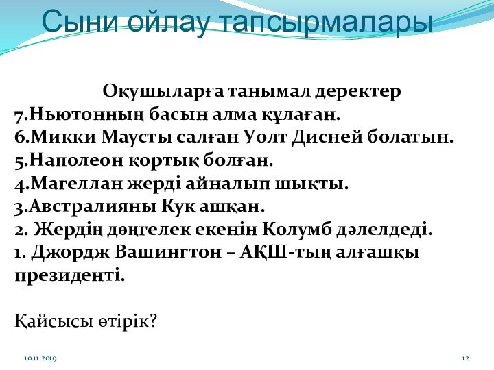 Сыни ойлау тапсырмаларыОқушыларға танымал деректер7.Ньютонның басын алма құлаған.6.Микки Маусты салған Уолт Дисней