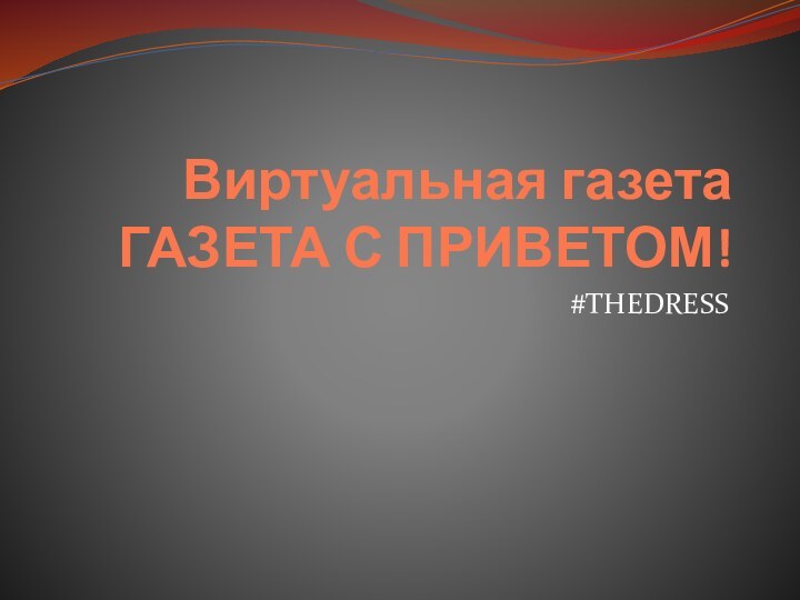 Виртуальная газета  ГАЗЕТА С ПРИВЕТОМ!#THEDRESS