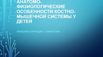 Анатомо-физиологические особенности костно-мышечной системы у детей