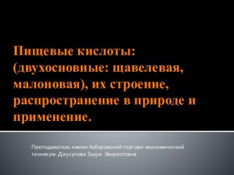 Пищевые кислоты: (двухосновные: щавелевая, малоновая), их строение, распространение в природе и применение.