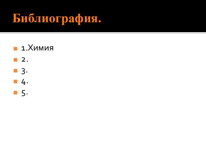 Библиография.1.Химия 2.3.4.5.