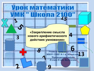 Закрепление смысла нового арифметического действия умножения