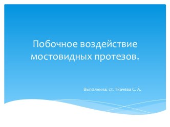 Побочное воздействие мостовидных протезов.