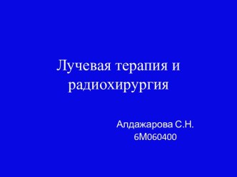 Лучевая терапия и радиохирургия