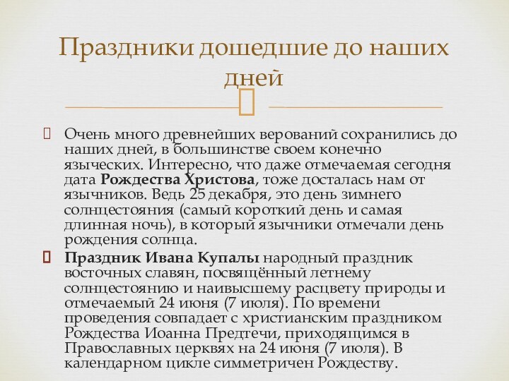 Очень много древнейших верований сохранились до наших дней, в большинстве своем конечно