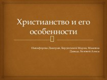 Христианство и его особенности