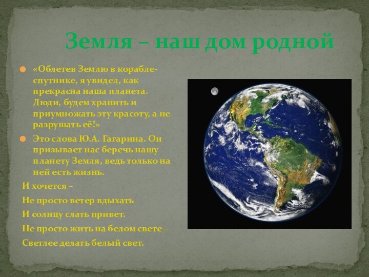 Земля – наш дом родной«Облетев Землю в корабле-спутнике,