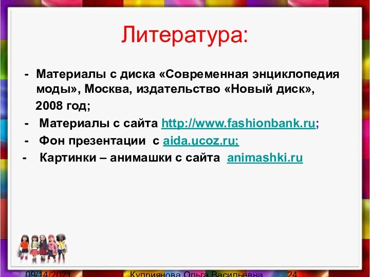 09/14/2021Куприянова Ольга ВасильевнаЛитература:Материалы с диска «Современная энциклопедия моды», Москва, издательство «Новый диск»,