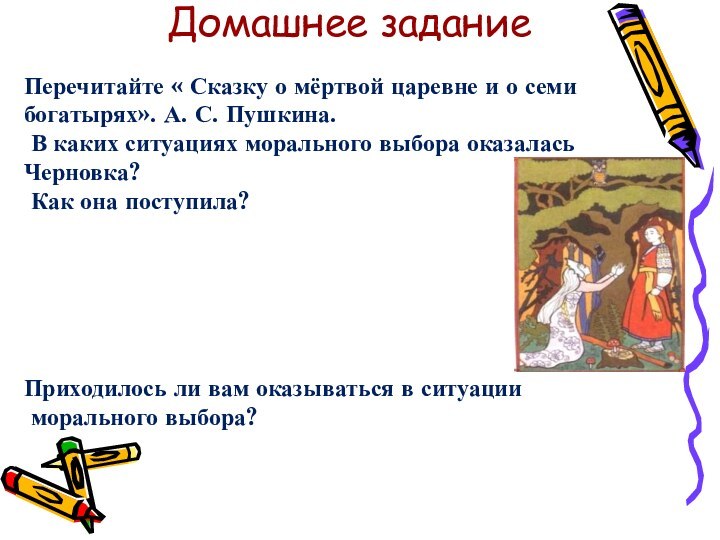 Перечитайте « Сказку о мёртвой царевне и о семи богатырях». А. С.