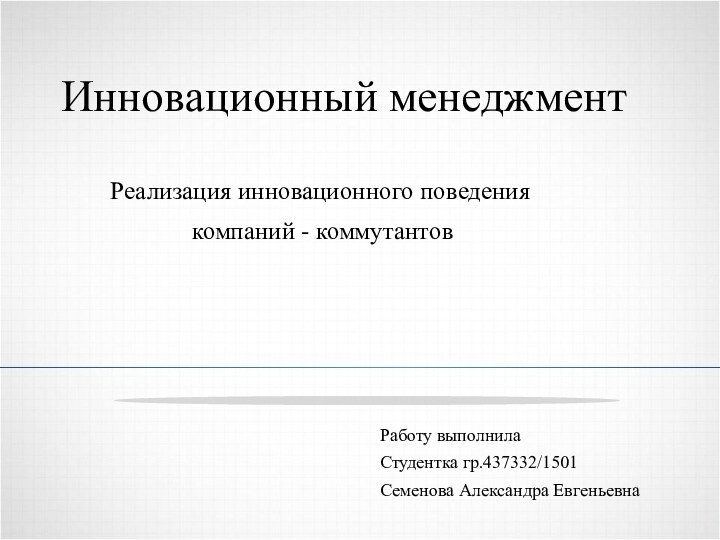 Инновационный менеджментРеализация инновационного поведения       компаний -